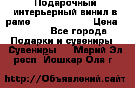 Подарочный интерьерный винил в раме ( gold vinil ) › Цена ­ 8 000 - Все города Подарки и сувениры » Сувениры   . Марий Эл респ.,Йошкар-Ола г.